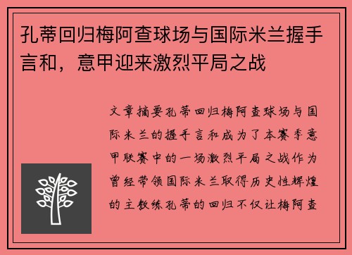 孔蒂回归梅阿查球场与国际米兰握手言和，意甲迎来激烈平局之战