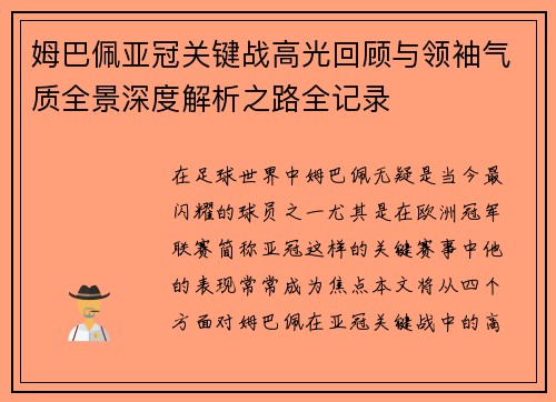 姆巴佩亚冠关键战高光回顾与领袖气质全景深度解析之路全记录 姆巴佩亚冠关键战高光回顾与领袖气质全景深度解析之路全记录