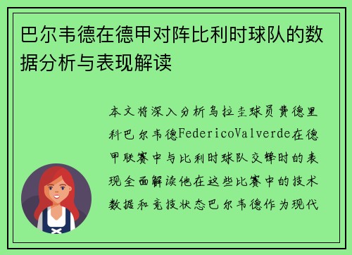 巴尔韦德在德甲对阵比利时球队的数据分析与表现解读