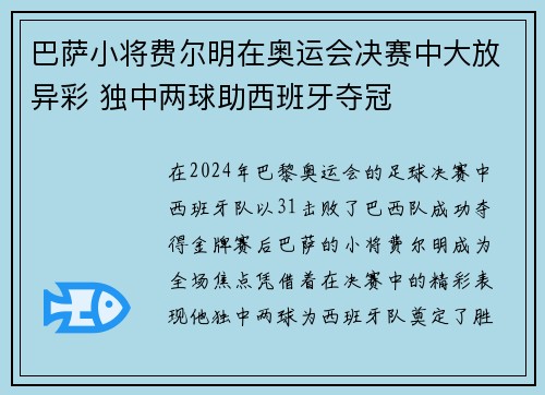 巴萨小将费尔明在奥运会决赛中大放异彩 独中两球助西班牙夺冠 巴萨小将费尔明在奥运会决赛中大放异彩 独中两球助西班牙夺冠