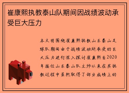 崔康熙执教泰山队期间因战绩波动承受巨大压力 崔康熙执教泰山队期间因战绩波动承受巨大压力