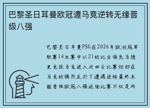 巴黎圣日耳曼欧冠遭马竞逆转无缘晋级八强 巴黎圣日耳曼欧冠遭马竞逆转无缘晋级八强