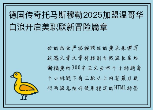 德国传奇托马斯穆勒2025加盟温哥华白浪开启美职联新冒险篇章 德国传奇托马斯穆勒2025加盟温哥华白浪开启美职联新冒险篇章