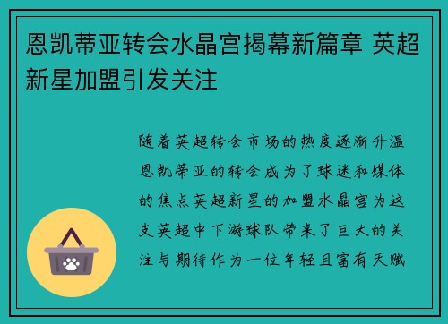 恩凯蒂亚转会水晶宫揭幕新篇章 英超新星加盟引发关注 恩凯蒂亚转会水晶宫揭幕新篇章 英超新星加盟引发关注