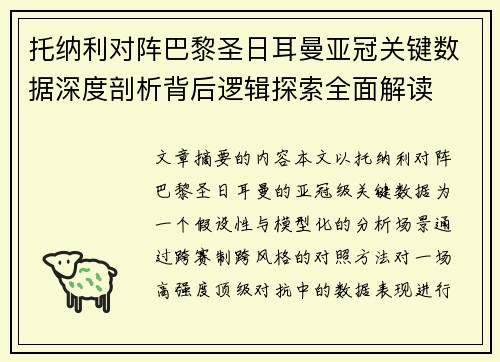 托纳利对阵巴黎圣日耳曼亚冠关键数据深度剖析背后逻辑探索全面解读 托纳利对阵巴黎圣日耳曼亚冠关键数据深度剖析背后逻辑探索全面解读