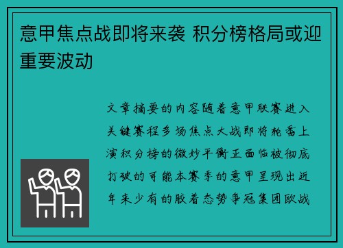 意甲焦点战即将来袭 积分榜格局或迎重要波动 意甲焦点战即将来袭 积分榜格局或迎重要波动