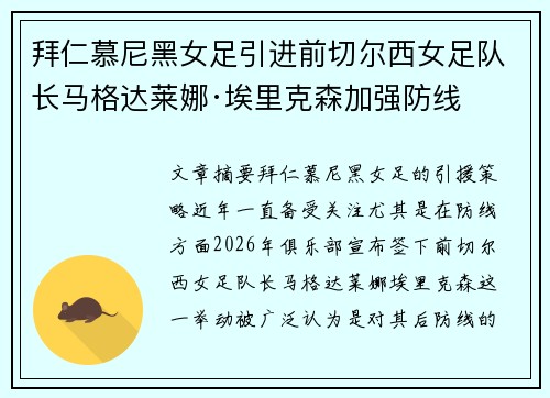 拜仁慕尼黑女足引进前切尔西女足队长马格达莱娜·埃里克森加强防线