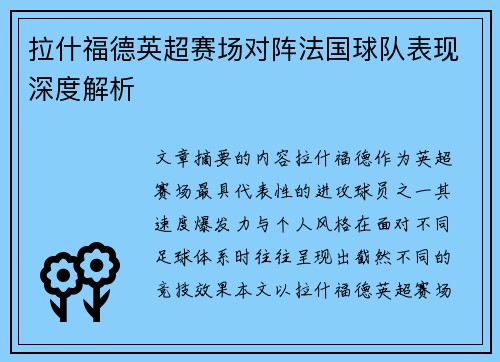 拉什福德英超赛场对阵法国球队表现深度解析