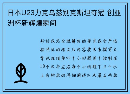 日本U23力克乌兹别克斯坦夺冠 创亚洲杯新辉煌瞬间 日本U23力克乌兹别克斯坦夺冠 创亚洲杯新辉煌瞬间