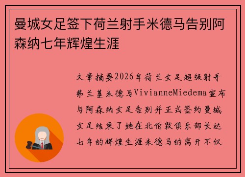 曼城女足签下荷兰射手米德马告别阿森纳七年辉煌生涯 曼城女足签下荷兰射手米德马告别阿森纳七年辉煌生涯