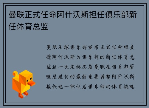 曼联正式任命阿什沃斯担任俱乐部新任体育总监
