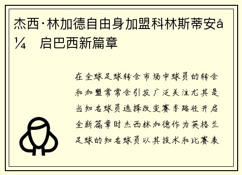 杰西·林加德自由身加盟科林斯蒂安开启巴西新篇章