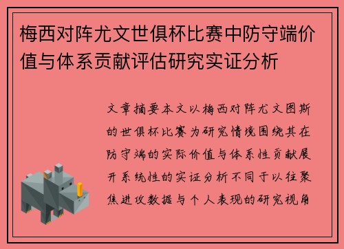 梅西对阵尤文世俱杯比赛中防守端价值与体系贡献评估研究实证分析 梅西对阵尤文世俱杯比赛中防守端价值与体系贡献评估研究实证分析