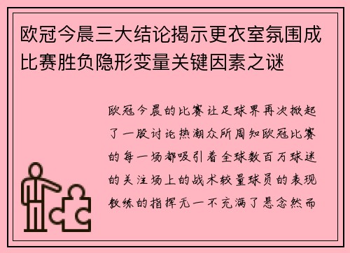 欧冠今晨三大结论揭示更衣室氛围成比赛胜负隐形变量关键因素之谜 欧冠今晨三大结论揭示更衣室氛围成比赛胜负隐形变量关键因素之谜
