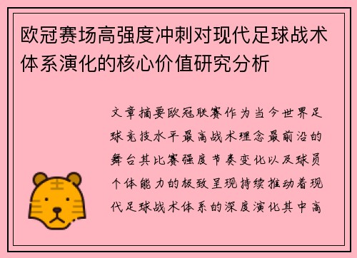 欧冠赛场高强度冲刺对现代足球战术体系演化的核心价值研究分析