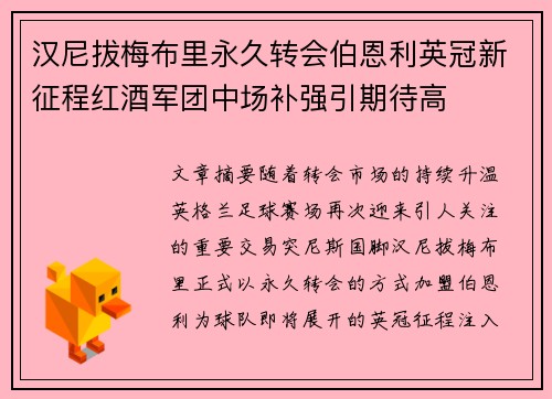 汉尼拔梅布里永久转会伯恩利英冠新征程红酒军团中场补强引期待高 汉尼拔梅布里永久转会伯恩利英冠新征程红酒军团中场补强引期待高