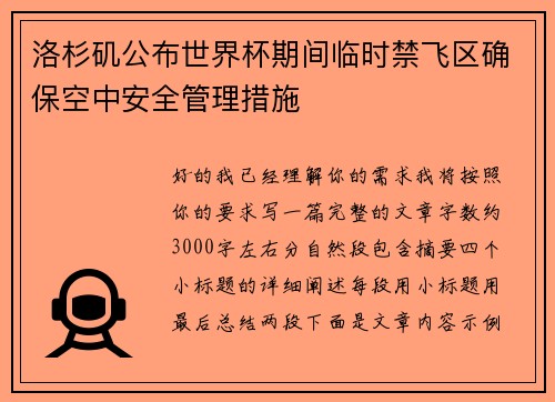 洛杉矶公布世界杯期间临时禁飞区确保空中安全管理措施 洛杉矶公布世界杯期间临时禁飞区确保空中安全管理措施