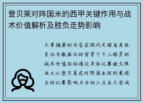 登贝莱对阵国米的西甲关键作用与战术价值解析及胜负走势影响 登贝莱对阵国米的西甲关键作用与战术价值解析及胜负走势影响