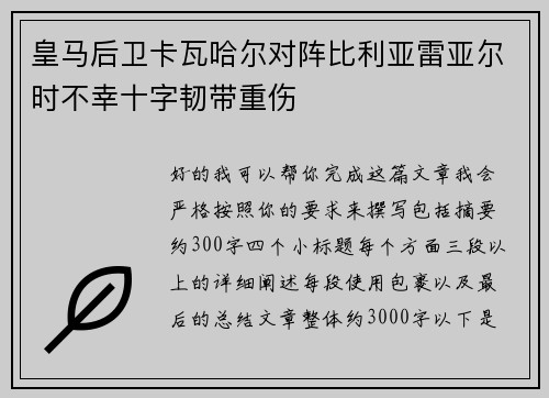 皇马后卫卡瓦哈尔对阵比利亚雷亚尔时不幸十字韧带重伤 皇马后卫卡瓦哈尔对阵比利亚雷亚尔时不幸十字韧带重伤