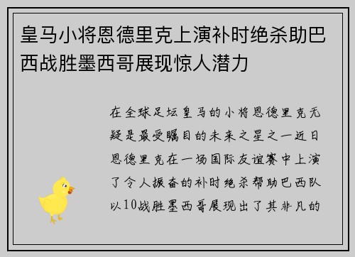 皇马小将恩德里克上演补时绝杀助巴西战胜墨西哥展现惊人潜力 皇马小将恩德里克上演补时绝杀助巴西战胜墨西哥展现惊人潜力