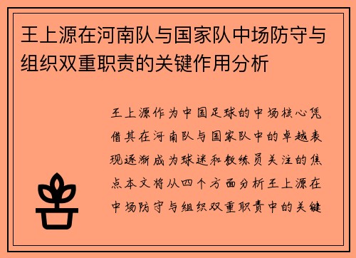 王上源在河南队与国家队中场防守与组织双重职责的关键作用分析 王上源在河南队与国家队中场防守与组织双重职责的关键作用分析