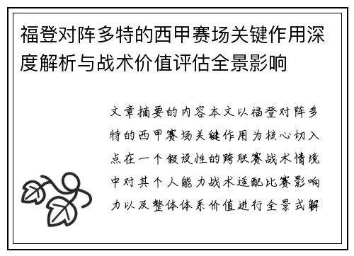 福登对阵多特的西甲赛场关键作用深度解析与战术价值评估全景影响