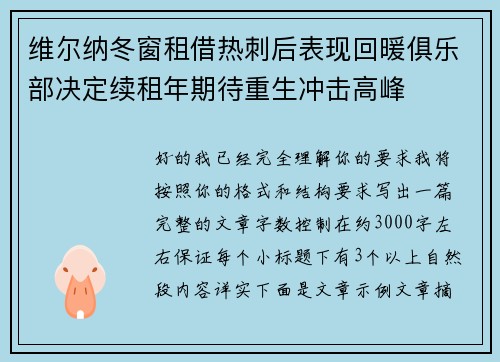 维尔纳冬窗租借热刺后表现回暖俱乐部决定续租年期待重生冲击高峰 维尔纳冬窗租借热刺后表现回暖俱乐部决定续租年期待重生冲击高峰
