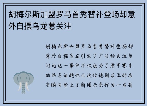 胡梅尔斯加盟罗马首秀替补登场却意外自摆乌龙惹关注 胡梅尔斯加盟罗马首秀替补登场却意外自摆乌龙惹关注