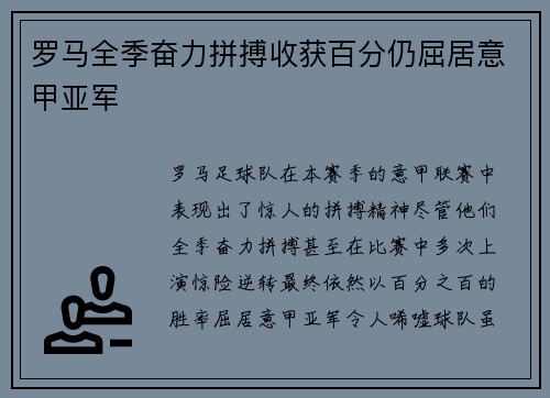 罗马全季奋力拼搏收获百分仍屈居意甲亚军