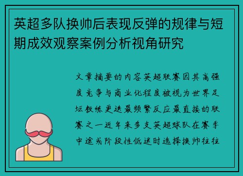 英超多队换帅后表现反弹的规律与短期成效观察案例分析视角研究 英超多队换帅后表现反弹的规律与短期成效观察案例分析视角研究
