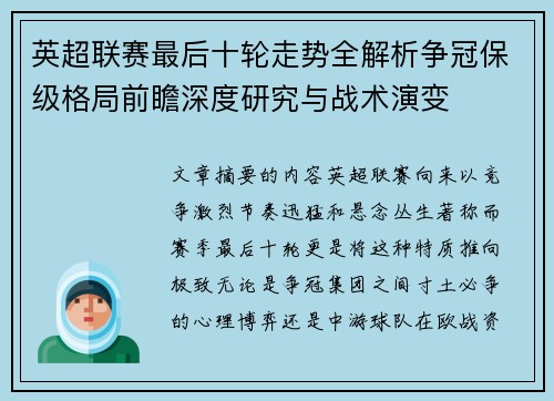 英超联赛最后十轮走势全解析争冠保级格局前瞻深度研究与战术演变