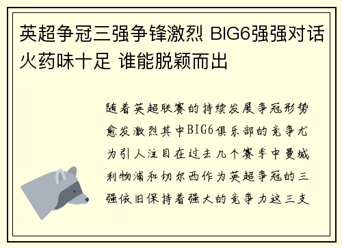 英超争冠三强争锋激烈 BIG6强强对话火药味十足 谁能脱颖而出 英超争冠三强争锋激烈 BIG6强强对话火药味十足 谁能脱颖而出