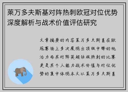 莱万多夫斯基对阵热刺欧冠对位优势深度解析与战术价值评估研究