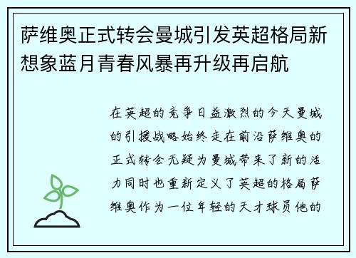 萨维奥正式转会曼城引发英超格局新想象蓝月青春风暴再升级再启航 萨维奥正式转会曼城引发英超格局新想象蓝月青春风暴再升级再启航