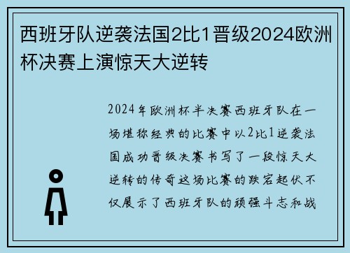 西班牙队逆袭法国2比1晋级2024欧洲杯决赛上演惊天大逆转