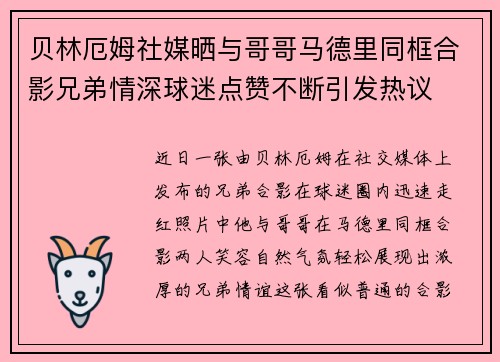 贝林厄姆社媒晒与哥哥马德里同框合影兄弟情深球迷点赞不断引发热议 贝林厄姆社媒晒与哥哥马德里同框合影兄弟情深球迷点赞不断引发热议