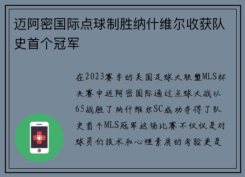 迈阿密国际点球制胜纳什维尔收获队史首个冠军