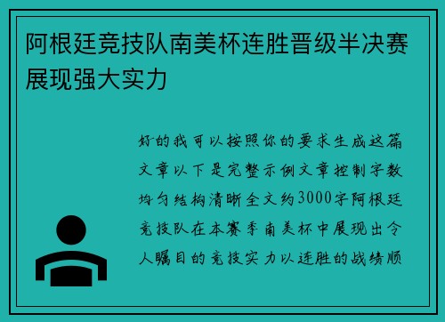 阿根廷竞技队南美杯连胜晋级半决赛展现强大实力