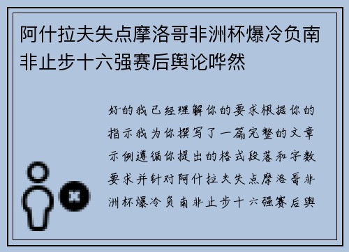 阿什拉夫失点摩洛哥非洲杯爆冷负南非止步十六强赛后舆论哗然 阿什拉夫失点摩洛哥非洲杯爆冷负南非止步十六强赛后舆论哗然