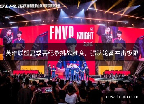 英雄联盟夏季赛纪录挑战难度，强队轮番冲击极限