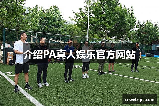 介绍PA真人娱乐官方网站