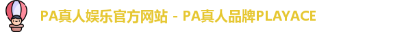 PA真人娱乐官方网站 - PA真人品牌PLAYACE